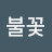 @불꽃사나이-s8y
