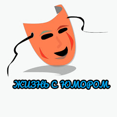 Логотип каналу ЖИЗНЬ С ЮМОРОМ