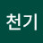 @천기-o5g