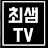 최샘TV