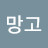 @망고-g3z6x