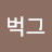 @벅그-t3b