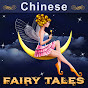 Chinese Fairy Tales logo