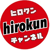 ヒロクンチャンネル/hirokun
