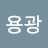 @김용광-b4g