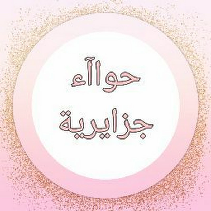 حواآء جزائرية