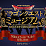 4H00C88-z-I-channel-avatar-ドラゴンクエストミュージアム公式チャンネル