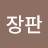 @정장판