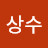 @설상수-u2z