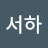 @이서하-p5o