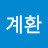 @반계환-g1j