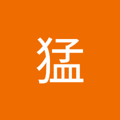 階猛