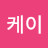 @축케이