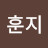 @훈지-y6x