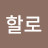@할로-j9j