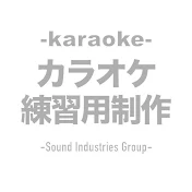 カラオケ練習用制作 -サウンドインダストリーズ-