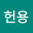 @반헌용-q8s