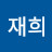 @박재희-j8b