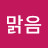 @맑음-c7z