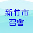 4Z-EecUAecY-channel-avatar-財團法人新竹市教會聚會所
