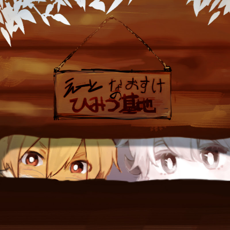 えーとなおすけのひみつ基地