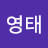 @김영태-q7n