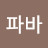 @파바-e3g