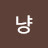 @그냥-c3e