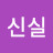 @임신실-b3w