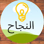 النجاح للجميع logo