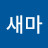 @별새마