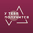 RRWjXNIBFj4-channel-avatar-У тебя получится!