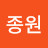 @김종원-k5i