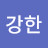 @강한-u7u
