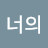 @너의마음속으로