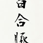 百合豚