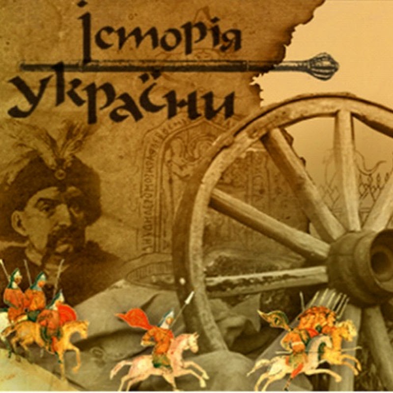 Історія України
