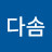 @다솜-k5o2p