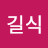 @왕길식
