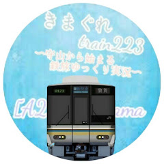 きまぐれtrain 223
