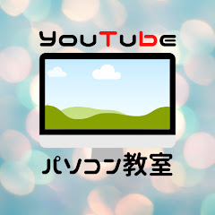 YouTubeパソコン教室