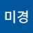 @민미경-h1x