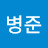 @서병준-y6s
