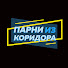 NRHTo4xkj30-channel-avatar-Парни из коридора