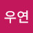 @우연-c5l