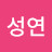 @원성연-j6s