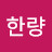 @한량-j1z