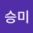 @주승미-i5r