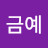 @함금예