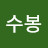 @최수봉-c3o
